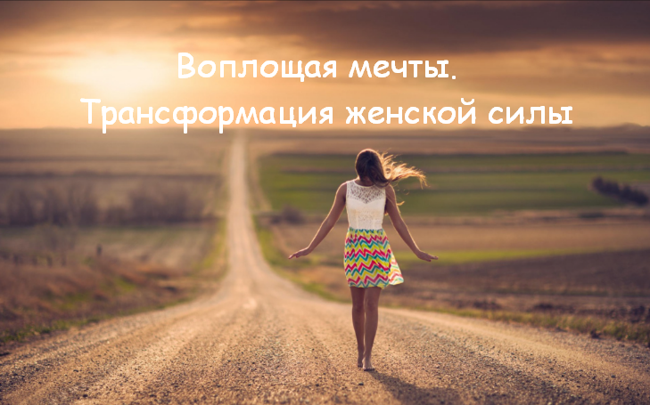 [Алуника Добровольская] Воплощая мечты. Трансформа_0.png